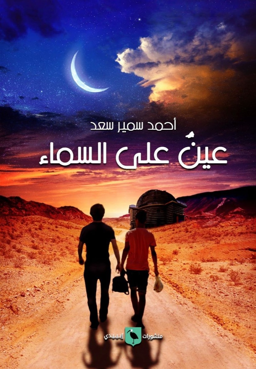 عين على السماء